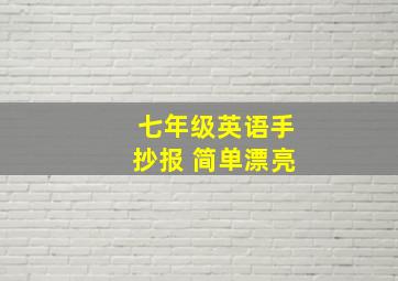 七年级英语手抄报 简单漂亮